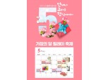 롯데푸드몰, 가정의달 맞이 특가기획전 진행