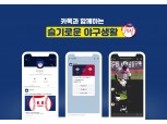 카카오 5일 프로야구 무관중 개막 맞이 슬기로운 야구생활 캠페인 "집에서 경기장처럼"