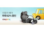 쿠팡, 봄맞이 '자동차 페어' 진행…차량 용품 최대 62% 할인