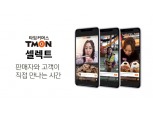 티몬, 판매자 전용 개인방송 서비스 시작…업계 최초
