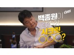 오비맥주 카스, 백종원의 ‘알짜 맥주 클라쓰’ 유튜브 공개