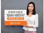 한화투자증권, ‘힘내라 대한민국!’ 퇴직연금 이벤트 실시