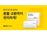 카카오페이, 영수증 서비스 개편