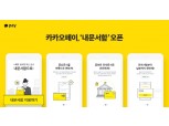 카카오페이 "필요한 문서, '내문서함'에서 관리하세요"