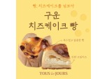 뚜레쥬르, ‘구운 치즈케이크 빵’ 출시…치즈방앗간 인기 이어간다