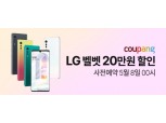 'LG 벨벳' 쿠팡에서 받는다…사전예약 실시