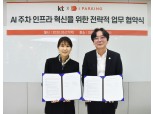 KT, 파킹클라우드와 AI 기반 주차 서비스 MOU 체결