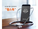 신한생명-오렌지라이프, 건강 예측 AI서비스 '헬스톡' 출시