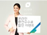 대신증권, 온라인 환전수수료 95% 할인이벤트…6월 말까지