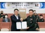 KT, 육군사관학교와 첨단 군 정보화 MOU 체결