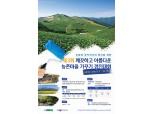 농협중앙회, 제3회 깨끗하고 아름다운 농촌마을 가꾸기 경진대회' 개최