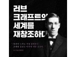 밀리의 서재, 공포 문학의 아버지 러브크래프트 재창조 시리즈 8편 한달 독점 공개