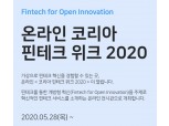 '코리아 핀테크 위크 2020' 5월 28일 온라인 개최