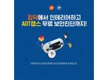 집닥, ADT캡스와 보안 서비스 특별 이벤트 진행