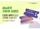 한국투자증권, 뱅키스 고객 대상 ‘쿠폰북 이벤트’ 실시