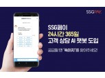 SSG페이 AI 챗봇 서비스 시작…'쓱이지' 선봬