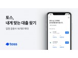 토스, 내게 맞는 대출 찾기 제휴사 16곳으로 확대