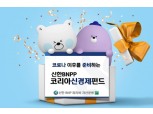 신한BNP파리바운용, 코로나19 이후 변화에 대응하는 펀드 출시