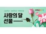 쿠팡, '사랑의 달' 프로모션…선물 최대 65% 할인