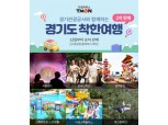 티몬, ‘경기도 착한여행’ 상품 연달아 매진…13일 2차 판매 진행