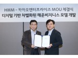 카카오엔터-HMM, 해운 물류 산업에 AI 더해 스마트 회사로 변화 박차