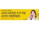 국민은행, ‘2020 KB굿잡 우수기업 취업박람회’ 6월1일~12일 온라인 개최