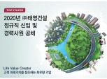 '데시앙' 태영건설, 정규직 신입 및 경력사원 공채…서류접수 내달 2일까지