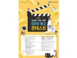 농협, '국내산 치즈·우유 6초컷 광고 콘테스트' 개최