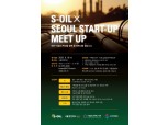 S-OIL-서울창업허브, 스타트업 성장·투자 지원 MEET UP 프로그램 추진