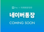 네이버통장 가입자수 27만여명…납입금액 10만원 이하 대부분