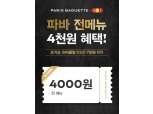 파리바게뜨 ‘파바 딜리버리’ 배달앱 요기요 5월 제휴 프로모션 진행