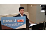 한투신탁운용, 은행·증권사 등 판매사 대상 웹 세미나 개최