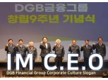 DGB금융, 창립 9주년 기념식 개최…기업문화 슬로건 ‘IM C.E.O’ 발표