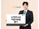 한화생명, 가입연령 확대한 '라이프플러스 어른이보험' 출시