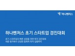 하나벤처스, 초기 스타트업 경진대회 개최…'선발기업 투자집행'
