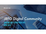 JB금융, 그룹 디지털 역량 강화 위한 체계 구축…‘디지털 커뮤니티’ 출범