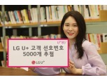 LG유플러스, 황금번호 5000개 추첨 접수 진행…"1234·1004 등 원하는 번호 가지세요"