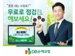 DB손보, 홈페이지 재구축 기념 이벤트 진행