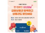 한국투자증권, ‘온라인 금융상품권’ 성년의날 이벤트