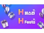 현대홈쇼핑, 오는 21일까지 'H페스타'…인기 식품·단독 상품 방송