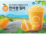 맥도날드, 제주 농가에서 재배한 ‘한라봉 칠러’ 출시
