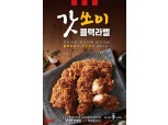 KFC '갓쏘이 블랙라벨치킨' 출시