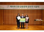 DB금융경제 공모전 시상…해외연수 기회 제공