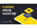 카카오페이, 카카오뱅크와 ‘간편 계좌연결’·‘자산관리’ 연동