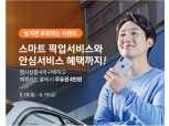 한국타이어 티스테이션, 무상 픽업·안심서비스 제공 및 모바일 주유권 증정 이벤트