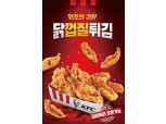 KFC '닭껍질튀김' 출시