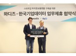 한국기업데이터, 와디즈와 유망 스타트업 발굴 지원