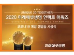 미래에셋생명, 우수 설계사 시상식 '언택트' 진행