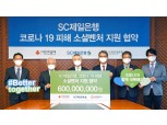 SC제일은행 ‘코로나 극복 기여’ 소셜벤처 선정해 자선기금 6억원 기부