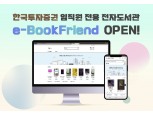 한국투자증권, 전자도서관 개관으로 ‘언택트 인재개발’ 강화